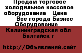 Продам торговое,холодильное,кассовое оборудование › Цена ­ 1 000 - Все города Бизнес » Оборудование   . Калининградская обл.,Балтийск г.